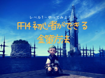 Ff14 サブキャラを作るメリットは 金策方法も紹介