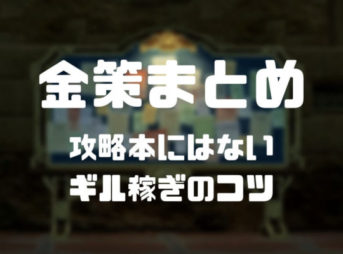 Ff14 サブキャラを作るメリットは 金策方法も紹介