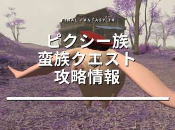 最新 Ff14モーグリ族の蛮族クエスト解放手順と必須条件