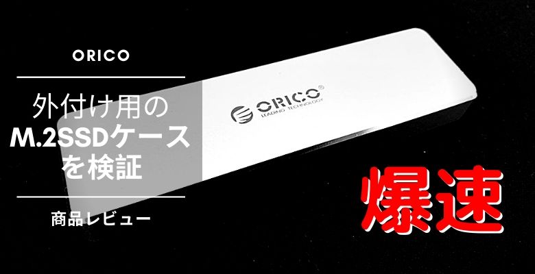 外付けSSDの最速を目指すならこれ！「ORICO NVME M.2 SSDケース」とおすすめM.2SSDをレビュー！