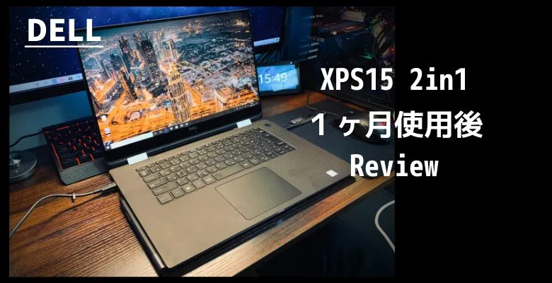 XPS15 2in1（9570）」レビュー！ゲーミングノートPC並みの高性能で動画 ...