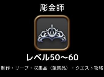 Ff14彫金師レベル1 80のおすすめの最速リーヴと制作でレベル上げ クラスクエスト攻略も