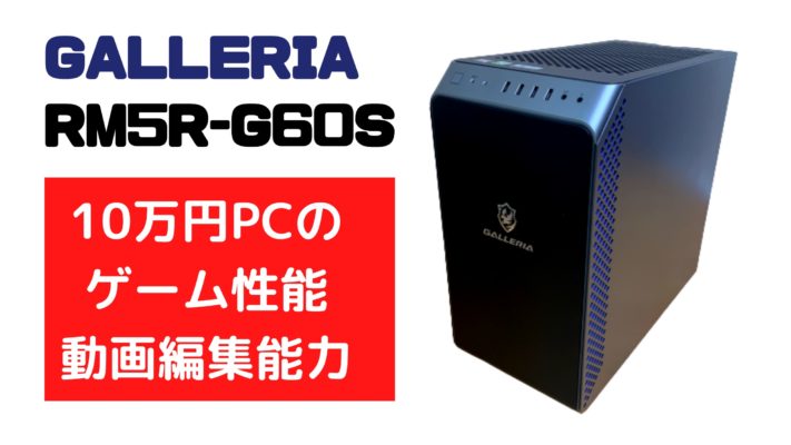 ガレリアRM5R-G60S  ゲーミングPC