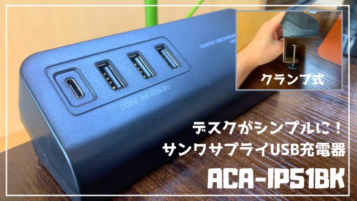 シンプルデスクに最適！クランプ式USB充電器「ACA-IP51BK」レビュー