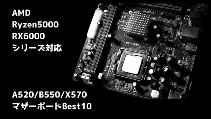 Amd最新 Rx 6000 Ryzen 5000シリーズ対応のx570 B550 A5おすすめマザーボード