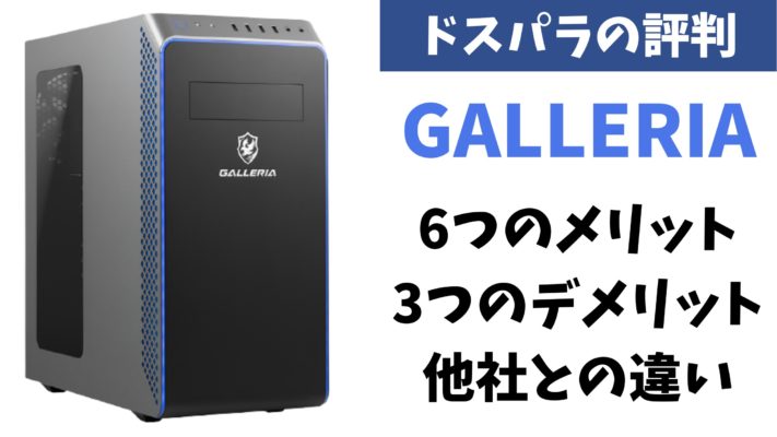 ゲーミングPC GALLERIA【時間限定赤字価格】