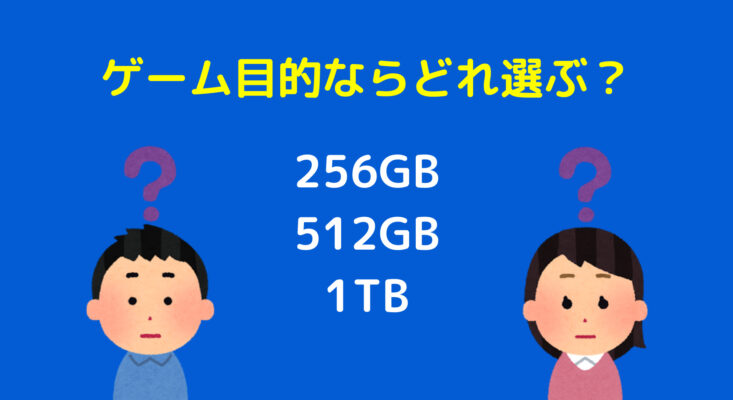 ゲーミングpcに必要な容量のおすすめは 選び方の目安と3つの解決方法