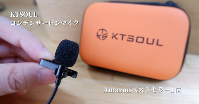 Amazonベストセラーのおすすめ有線ピンマイクをレビュー Ktsoulピンマイクロフォンg 1 は手軽に使えて集音性能も高かった