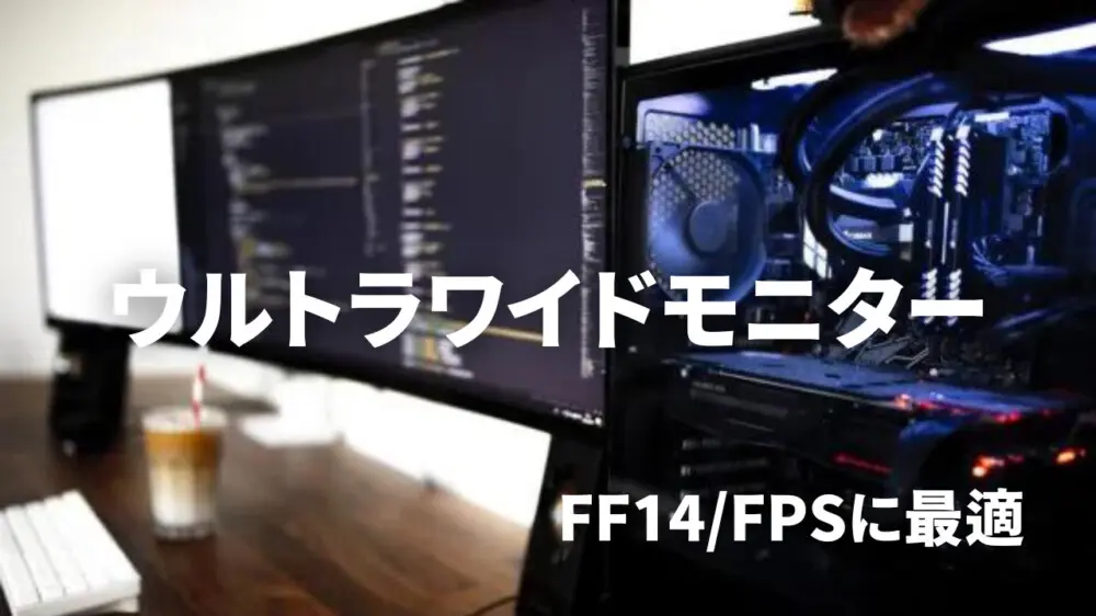 FF14・FPSゲームに最適なウルトラワイドモニターおすすめ12選