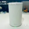 Tp-Link Deco BE65 BE11000 メッシュWi-Fi 7システム　レビュー　実用例