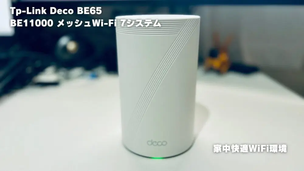 Tp-Link Deco BE65 BE11000 メッシュWi-Fi 7システム　レビュー　実用例